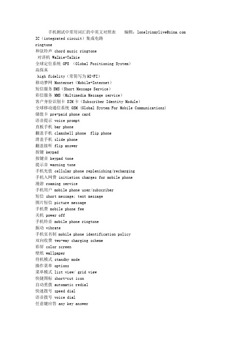 最全》自已整理的手机维修测试中常用的词汇的中英文对照表