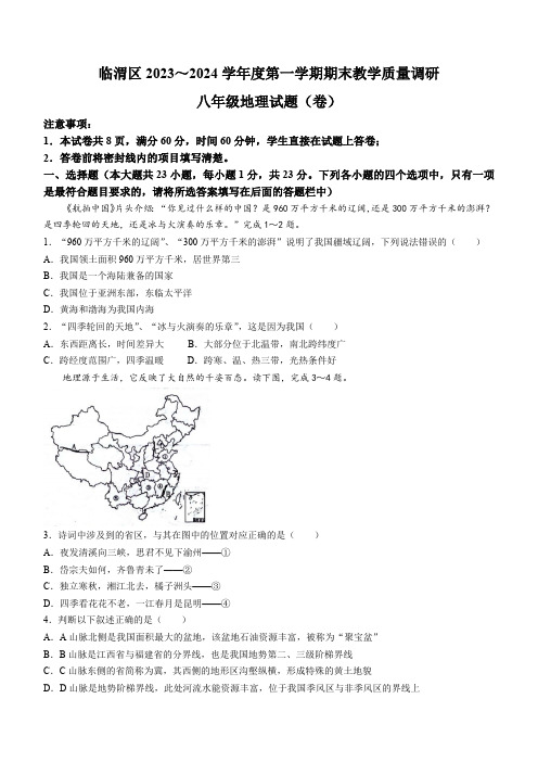 2023-2024学年陕西省渭南市临渭区八年级上学期期末考试地理试题(含答案)