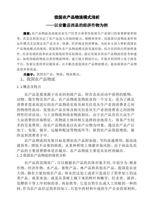 我国农产品物流模式浅析(正文)