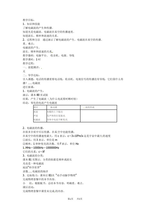 人教版九年级物理全册第二十一章 信息的传递：21.2《电磁波的海洋》教案 