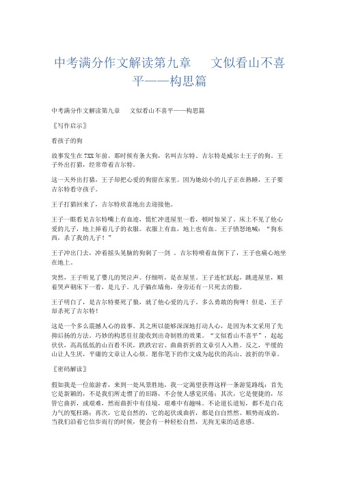 初中作文 中考满分作文解读第九章 文似看山不喜平——构思篇-精品