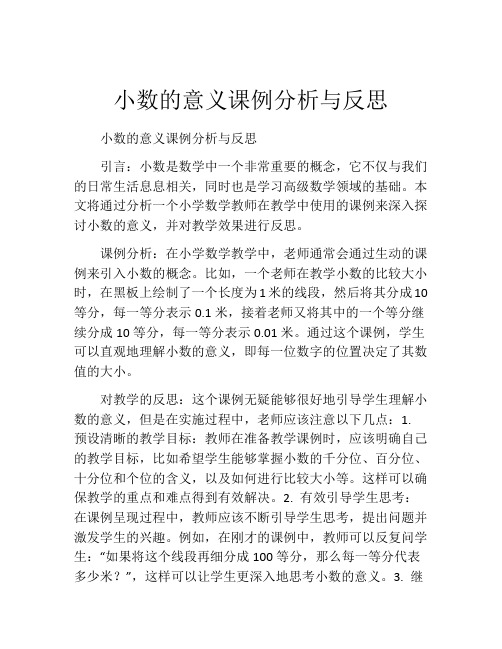 小数的意义课例分析与反思