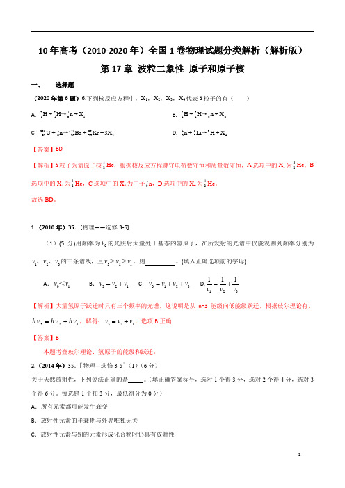 专题17 原子和原子核(解析版)  11年(2010-2020)高考全国1卷物理试题分类解析