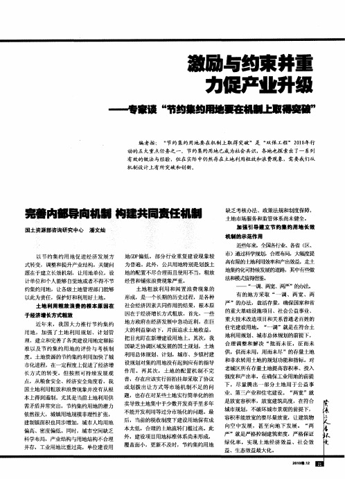 激励与约束并重 力促产业升级——专家谈“节约集约用地要在机制上取得突破”——完善内部导向机制 构建