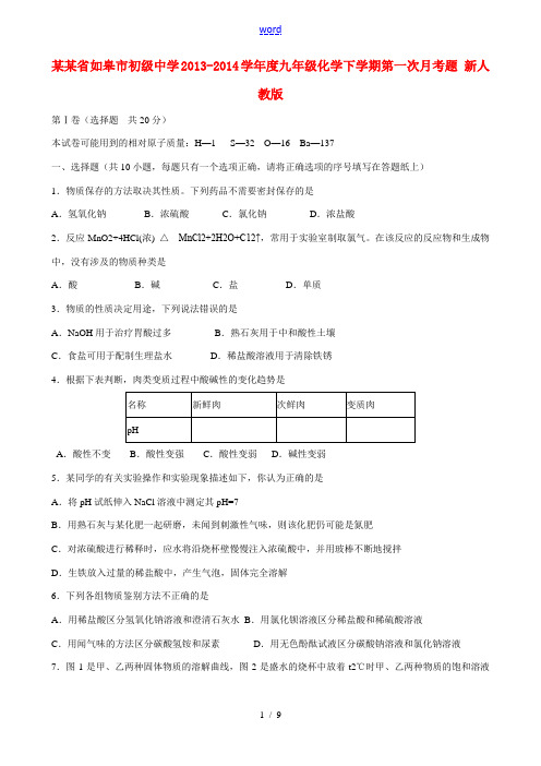 江苏省如皋市初级中学2013-2014学年度九年级化学下学期第一次月考题 新人教版