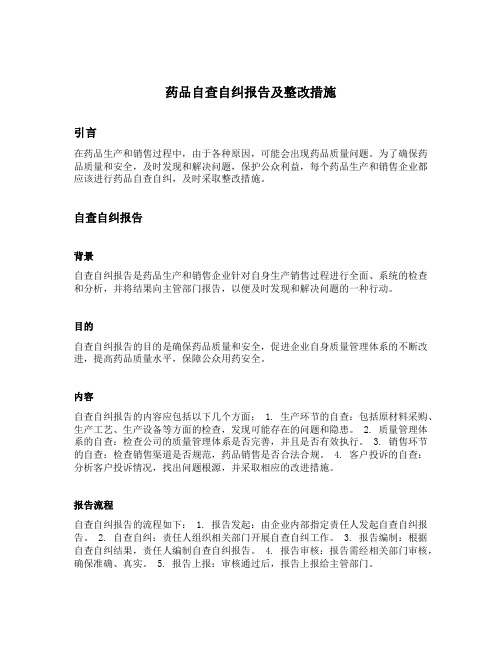 药品自查自纠报告及整改措施