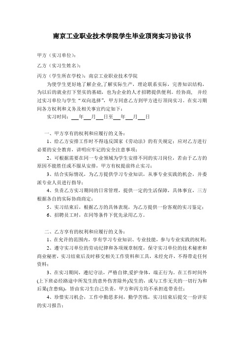 南京工业职业技术学院学生毕业顶岗实习协议书