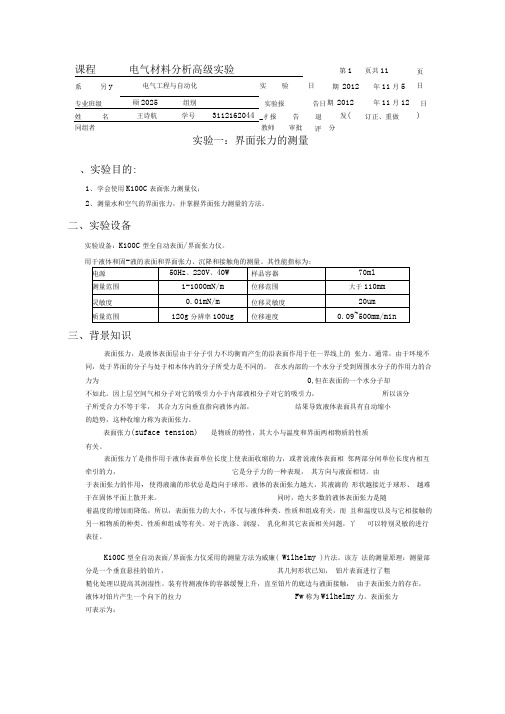 研究生绝缘试验界面张力、热膨胀、热传导(1)