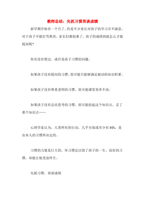 教师总结：先抓习惯再谈成绩