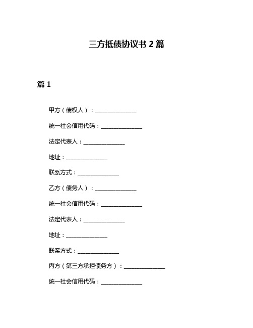 三方抵债协议书2篇