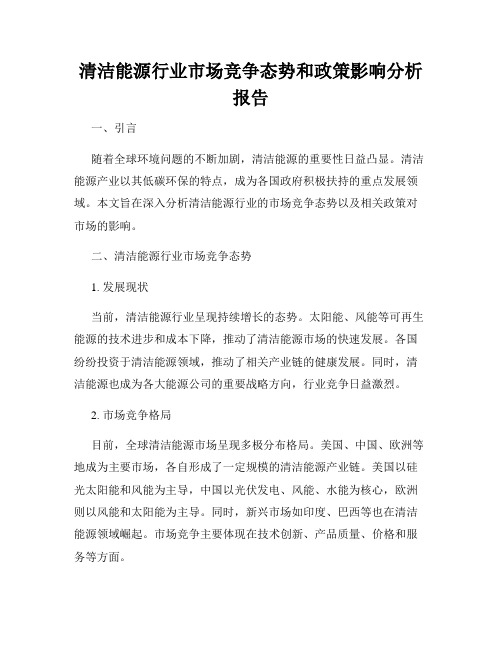 清洁能源行业市场竞争态势和政策影响分析报告