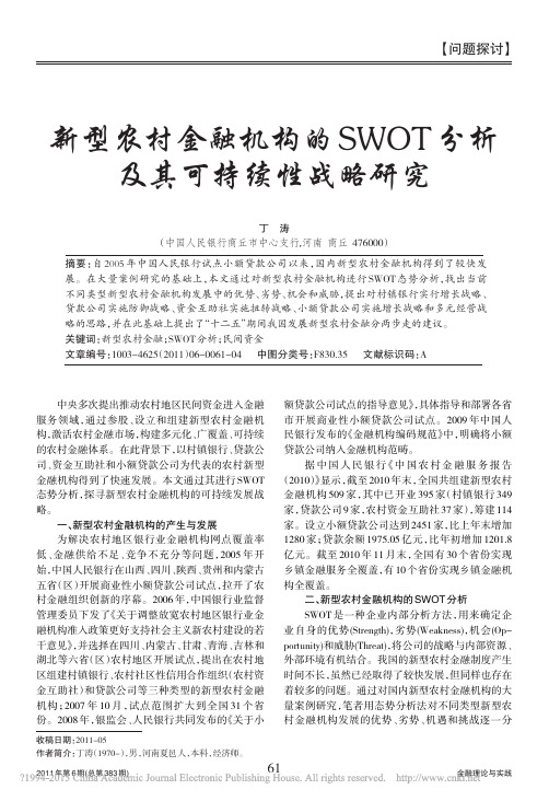 新型农村金融机构的SWOT分析及其可持续性战略研究_丁涛