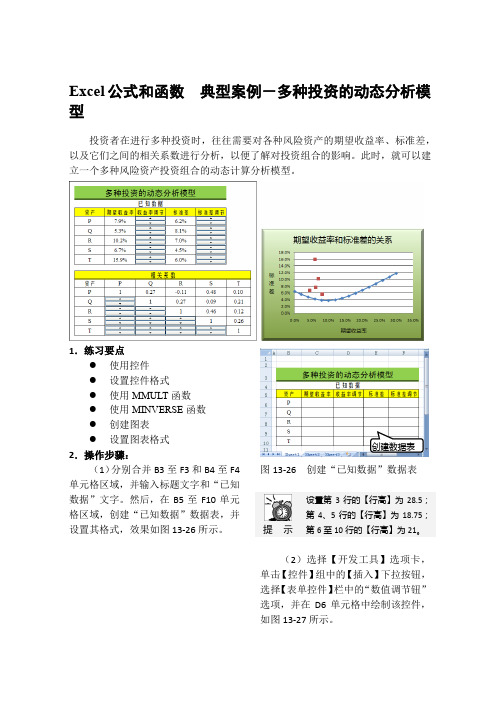 Excel公式和函数  典型案例-多种投资的动态分析模型