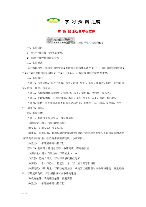 高中物理第一章碰撞与动量守恒实验验证动量守恒定律教学案粤教版选修31