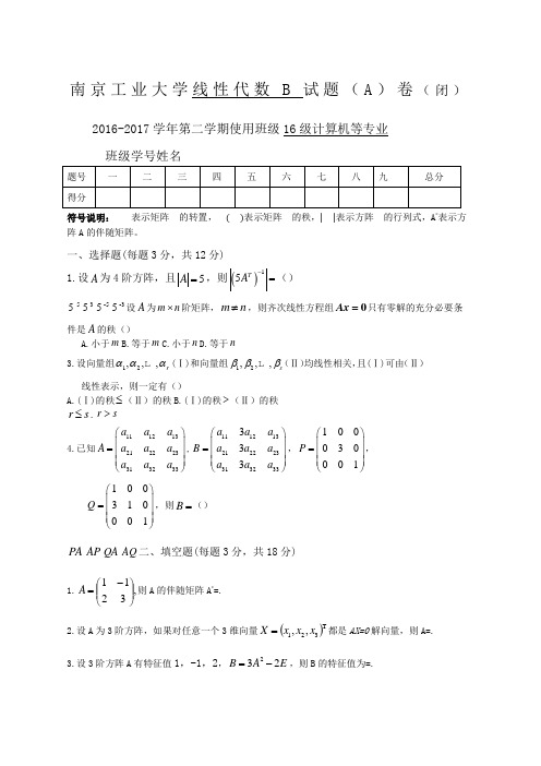 南京工业大学线性代数b试卷