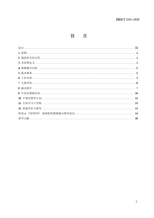 儿童福利机构 3岁～15岁康教融合服务规范DB36∕T 1342-2020