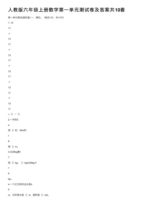 人教版六年级上册数学第一单元测试卷及答案共10套
