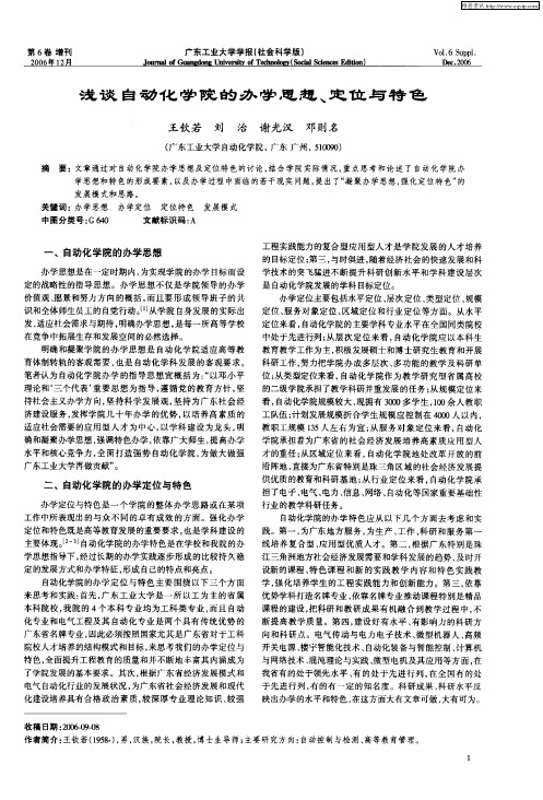 浅谈自动化学院的办学思想、定位与特色