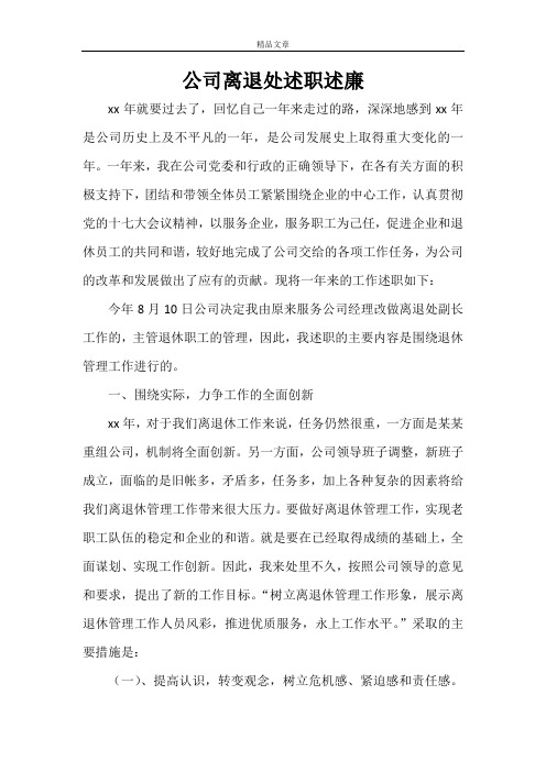 公司离退处述职述廉