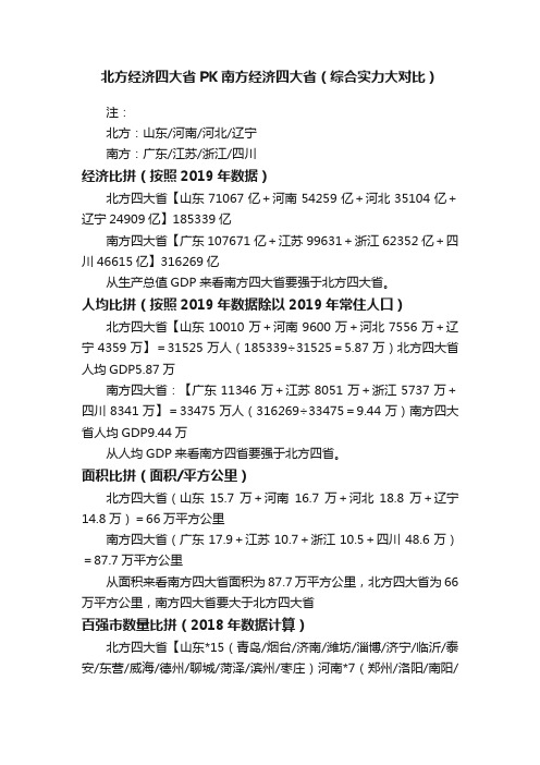 北方经济四大省PK南方经济四大省（综合实力大对比）