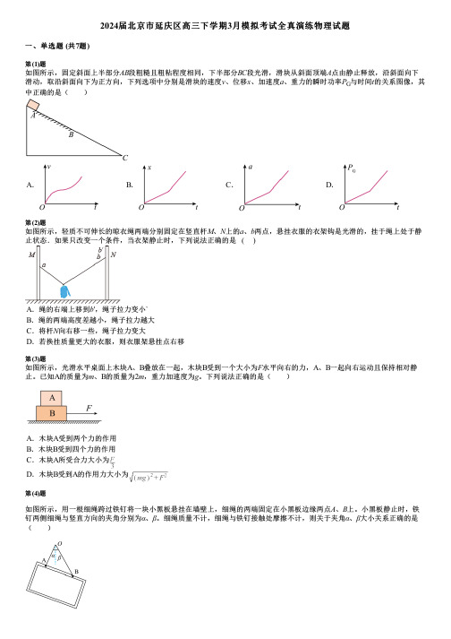 2024届北京市延庆区高三下学期3月模拟考试全真演练物理试题