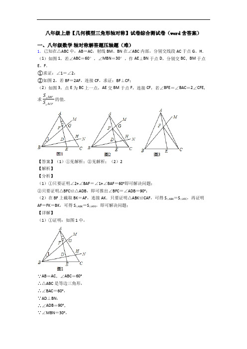 八年级上册【几何模型三角形轴对称】试卷综合测试卷(word含答案)