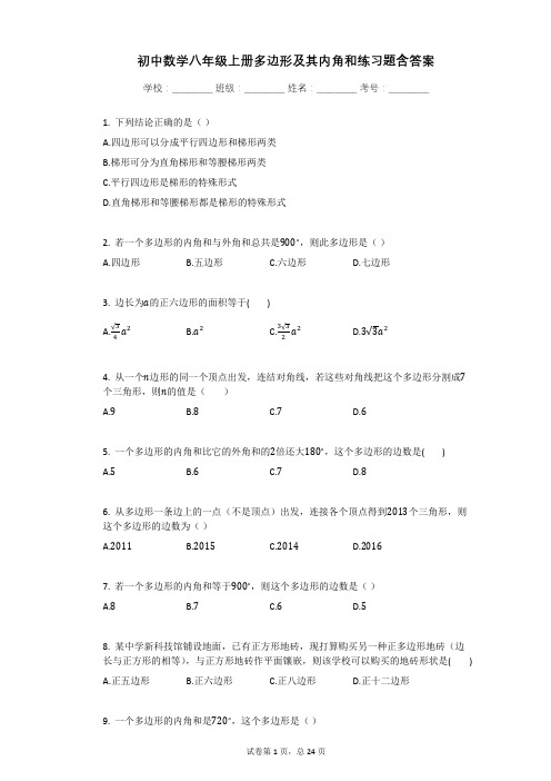 初中数学八年级上册多边形及其内角和练习题含答案