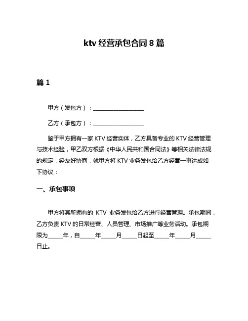 ktv经营承包合同8篇