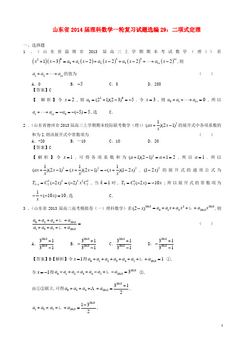 山东省高考数学一轮复习 试题选编29 二项式定理 理 新人教A版