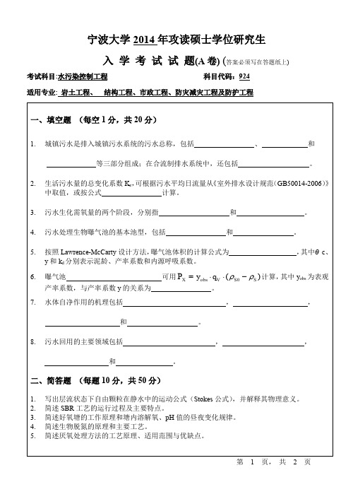 2014-2015年宁波大学考研初试真题924水污染控制工程A卷