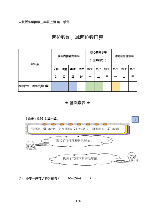 人教版小学数学三年级上册 第二单元《两位数加、减两位数口算》阶梯作业