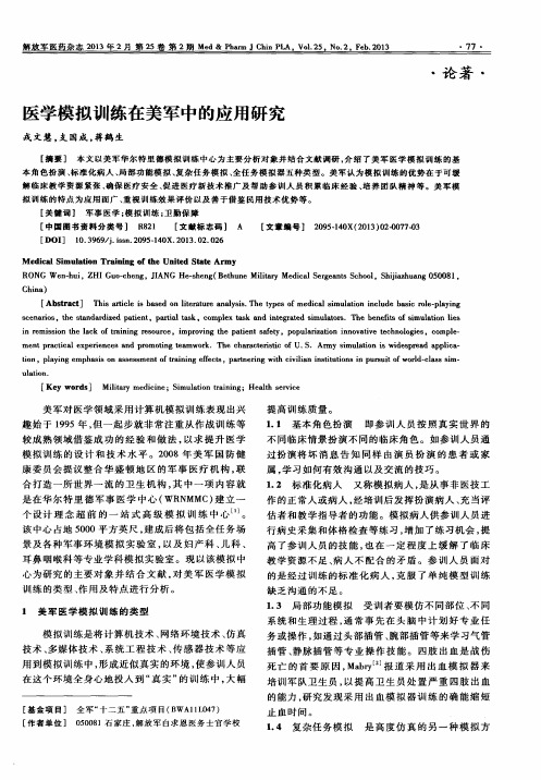 医学模拟训练在美军中的应用研究