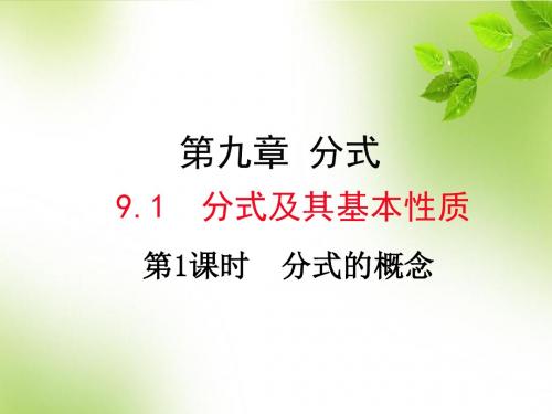 9.1.1 分式的概念(公开课)