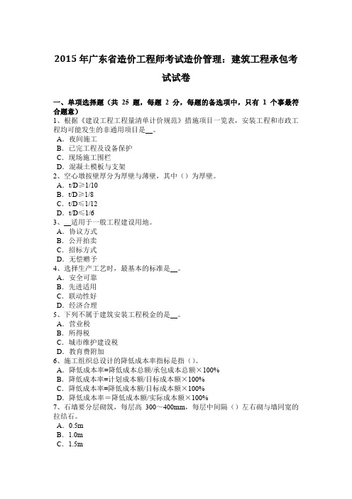 2015年广东省造价工程师考试造价管理：建筑工程承包考试试卷