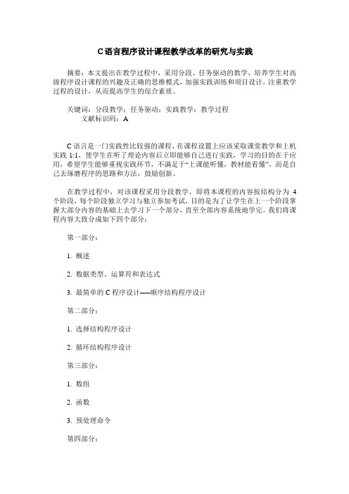 C语言程序设计课程教学改革的研究与实践