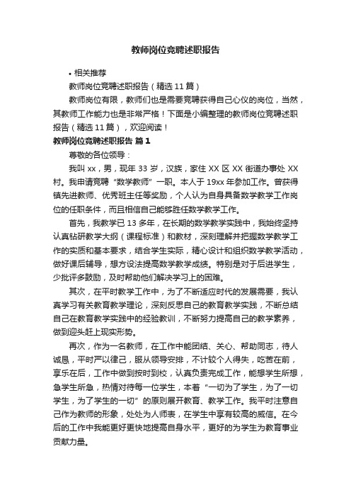 教师岗位竞聘述职报告