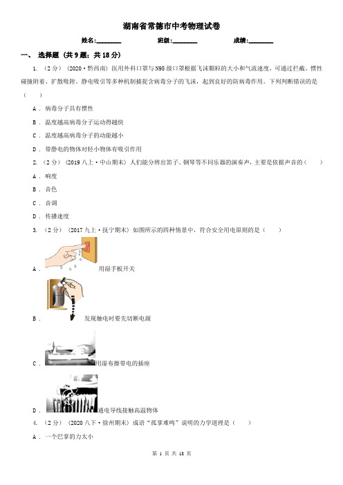 湖南省常德市中考物理试卷