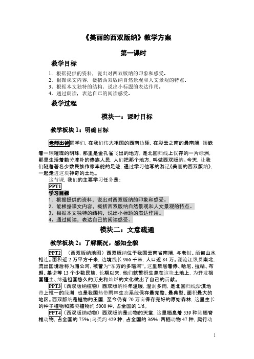 苏教版初中语文八年级上册《美丽的西双版纳》教案 第一课时