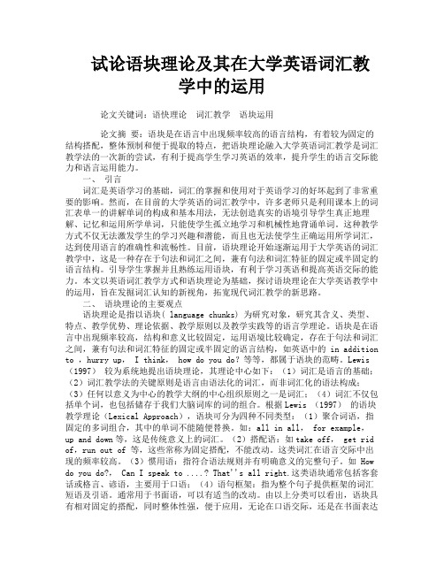 试论语块理论及其在大学英语词汇教学中的运用