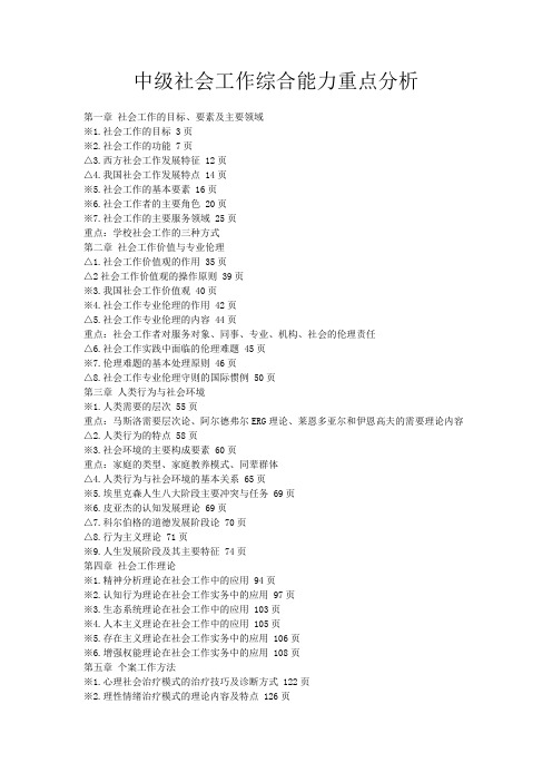 (中级)社会工作师综合能力重点分析