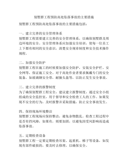 别墅群工程预防高处坠落事故的主要措施