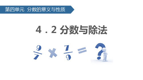 《分数与除法》分数的意义和性质PPT教学课件-人教版五年级数学下册PPT课件