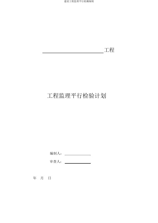 建设工程监理平行检测细则