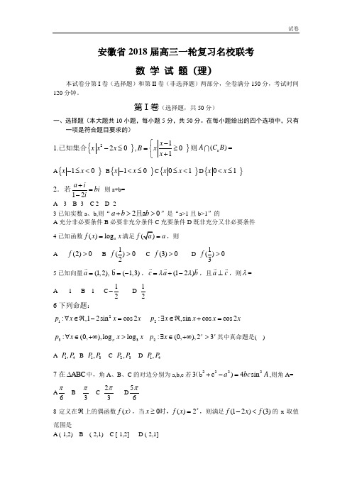 安徽省2018届高三名校联考数学试题(理)及答案