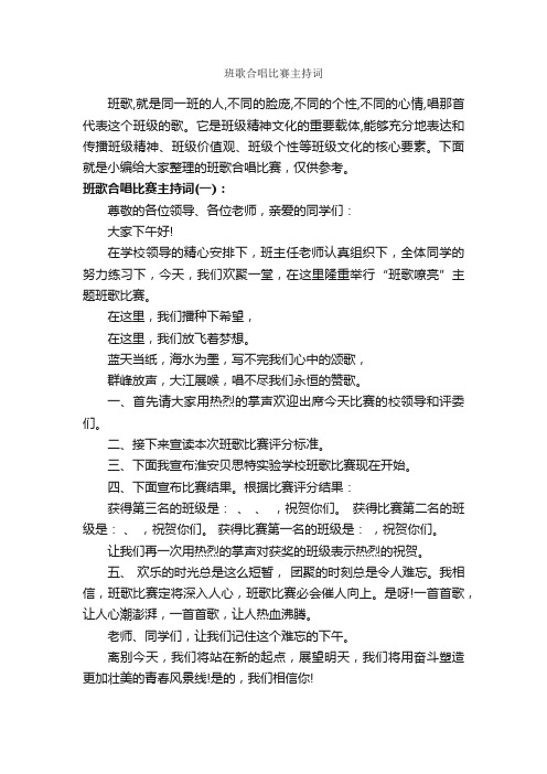 班歌合唱比赛主持词_主持词_