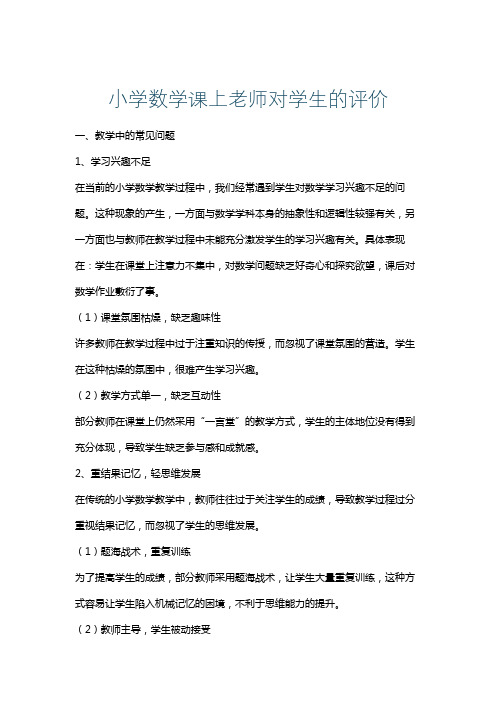 小学数学课上老师对学生的评价