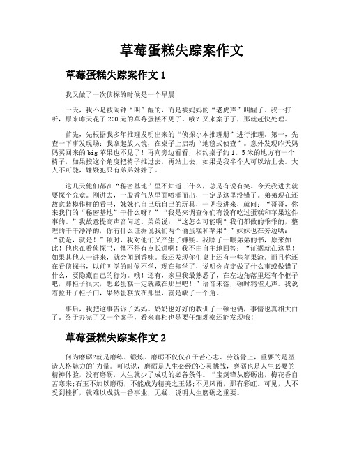 草莓蛋糕失踪案作文
