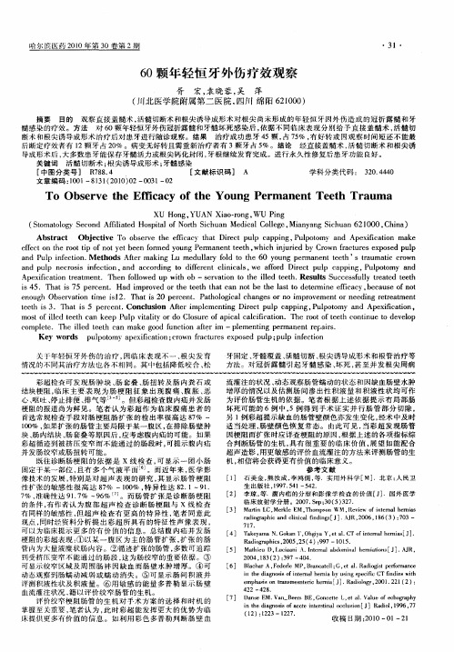 60颗年轻恒牙外伤疗效观察