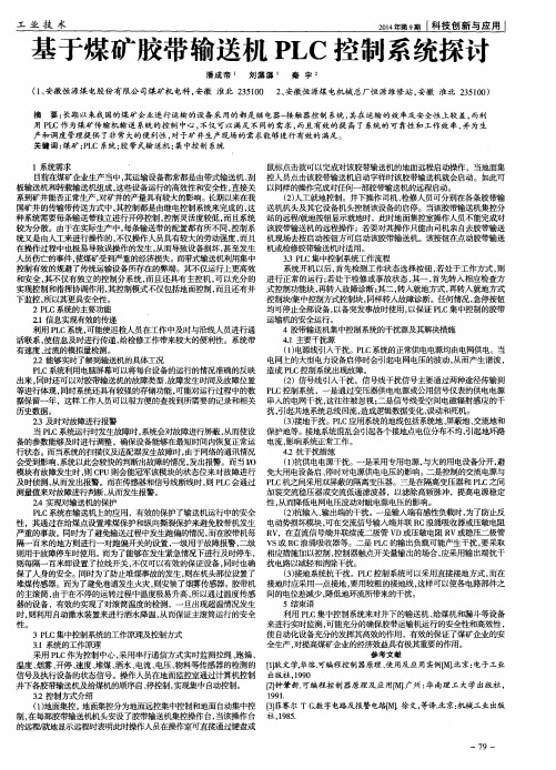 基于煤矿胶带输送机PLC控制系统探讨