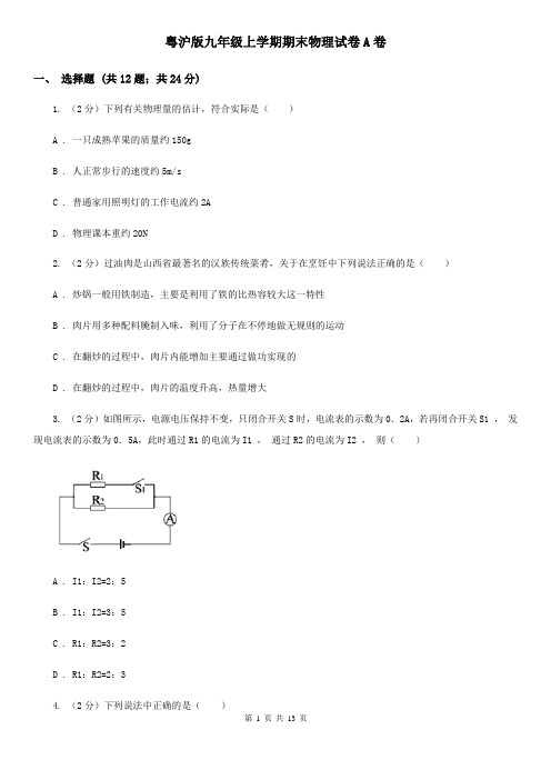 粤沪版九年级上学期期末物理试卷A卷